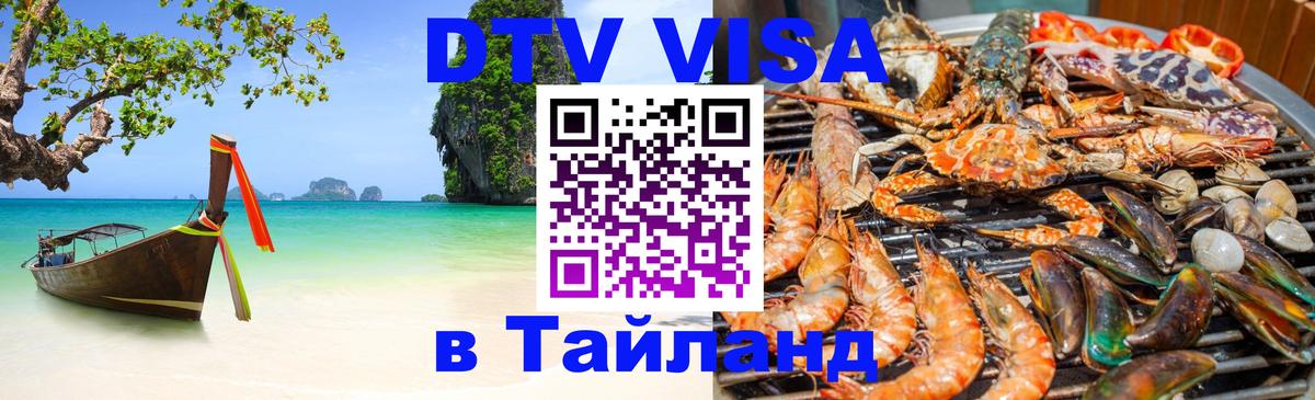 DTV Visa Thailand — прайс и условия, виза без дополнительных документов - Бангкок 