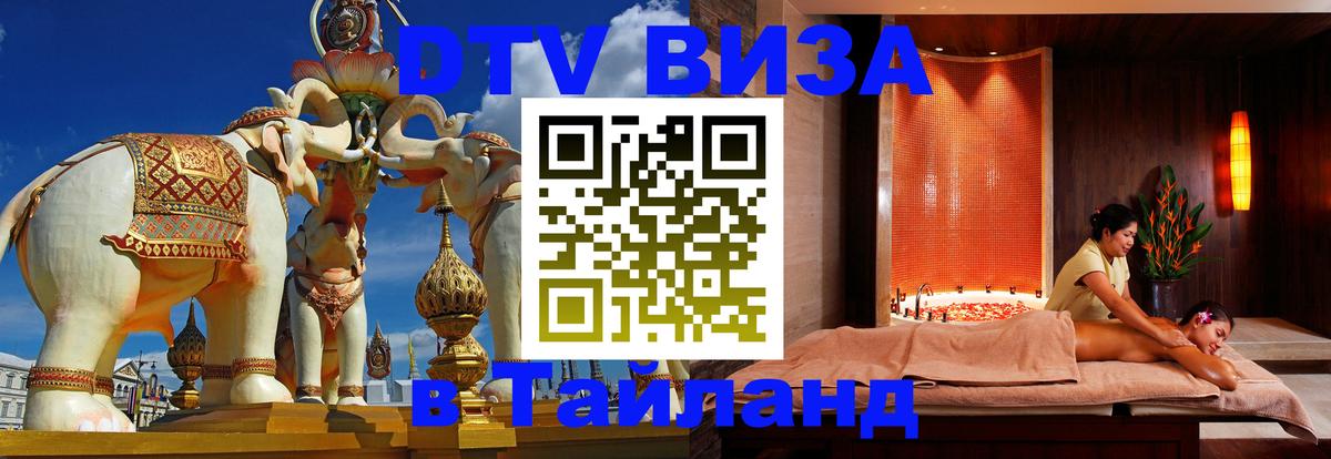 Долгосрочная виза DTV в Тайланд 